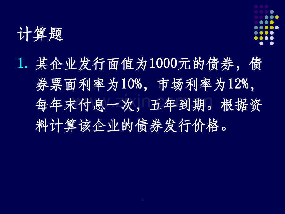 财务管理典型计算题串讲.ppt_第3页