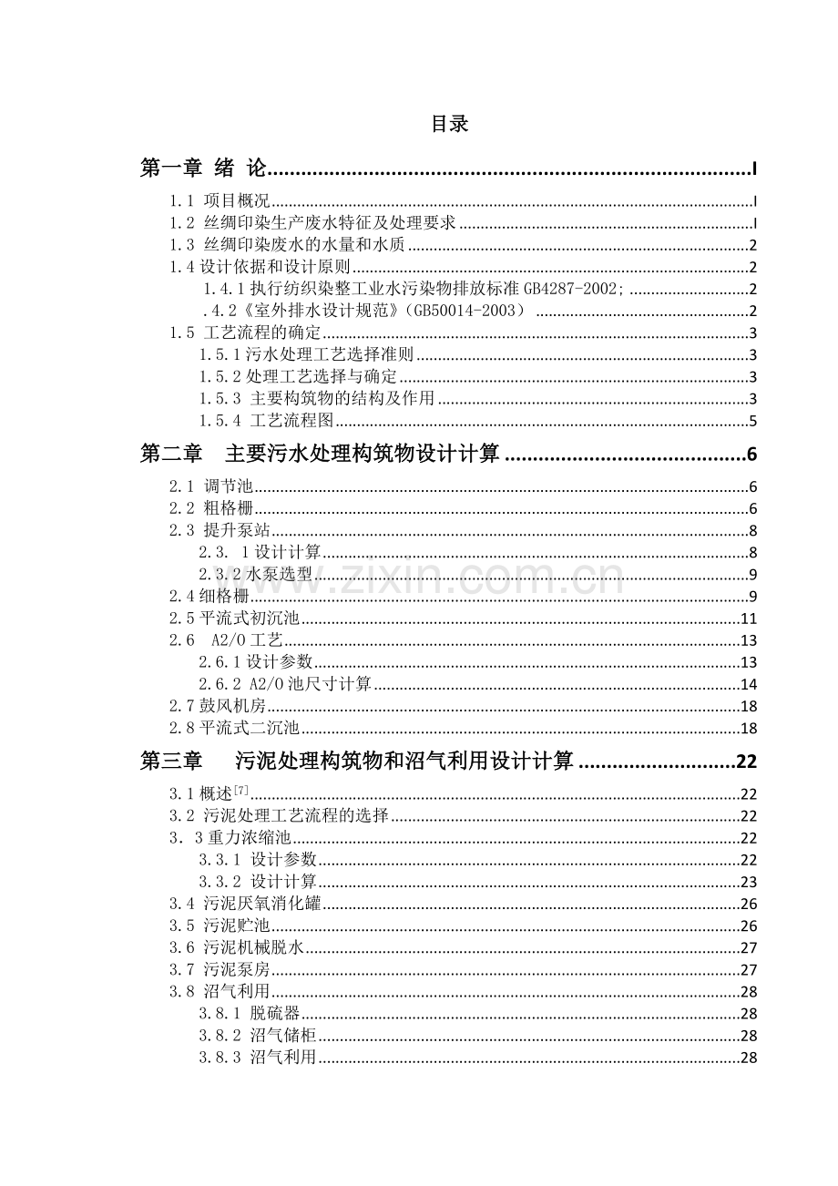 废水处理课程大学本科毕业论文.doc_第2页