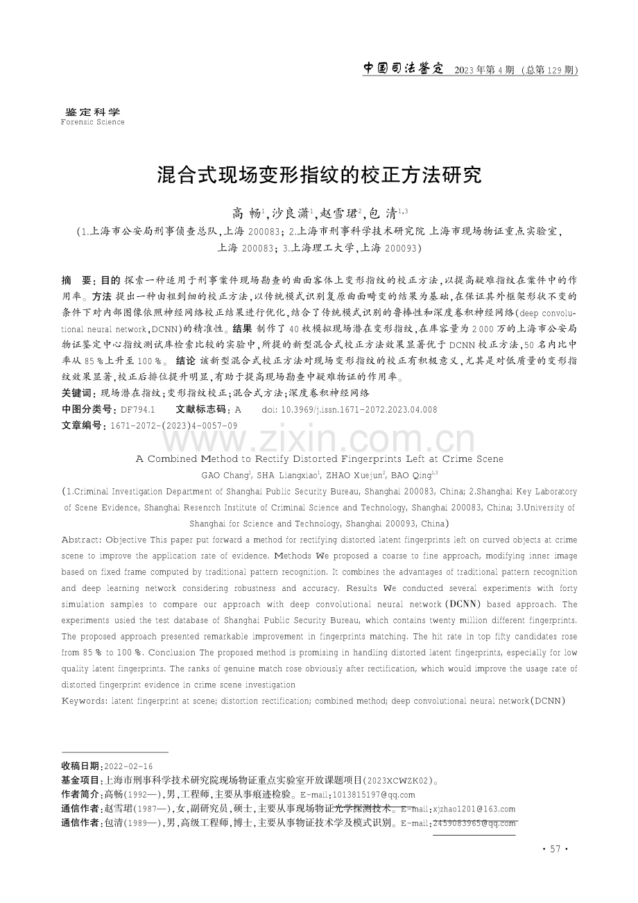 混合式现场变形指纹的校正方法研究.pdf_第1页