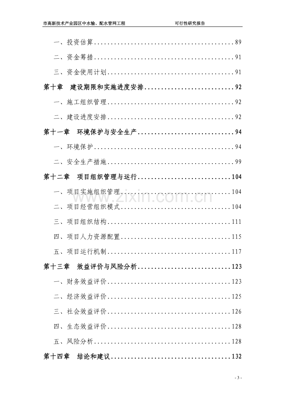 辽宁某市高新技术产业园区中水输、配水管网工程项目可行性研究报告.doc_第3页