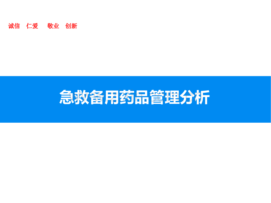 急救备用药品管理分析.ppt_第1页