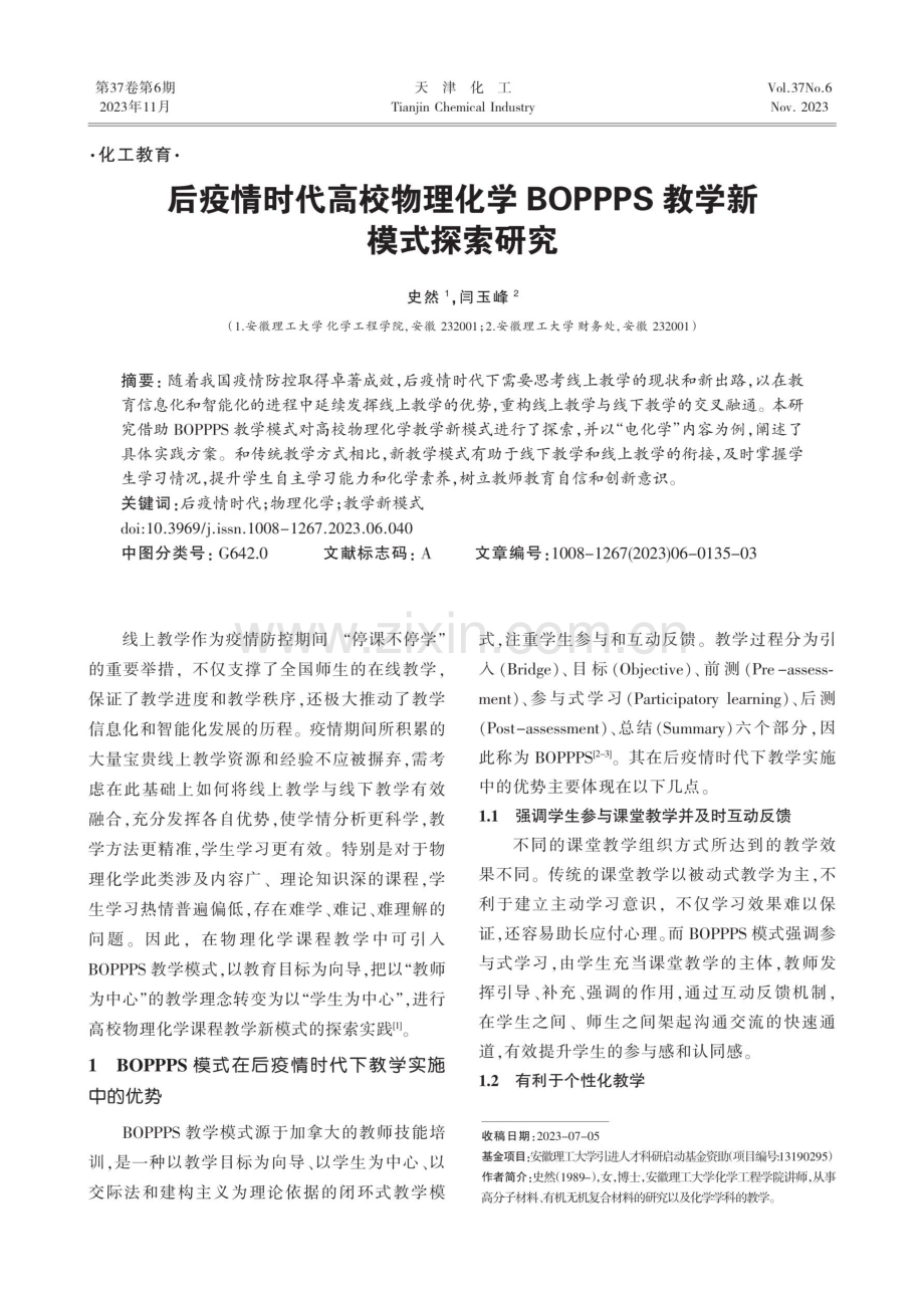 后疫情时代高校物理化学BOPPPS教学新模式探索研究.pdf_第1页