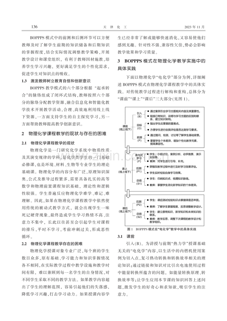 后疫情时代高校物理化学BOPPPS教学新模式探索研究.pdf_第2页