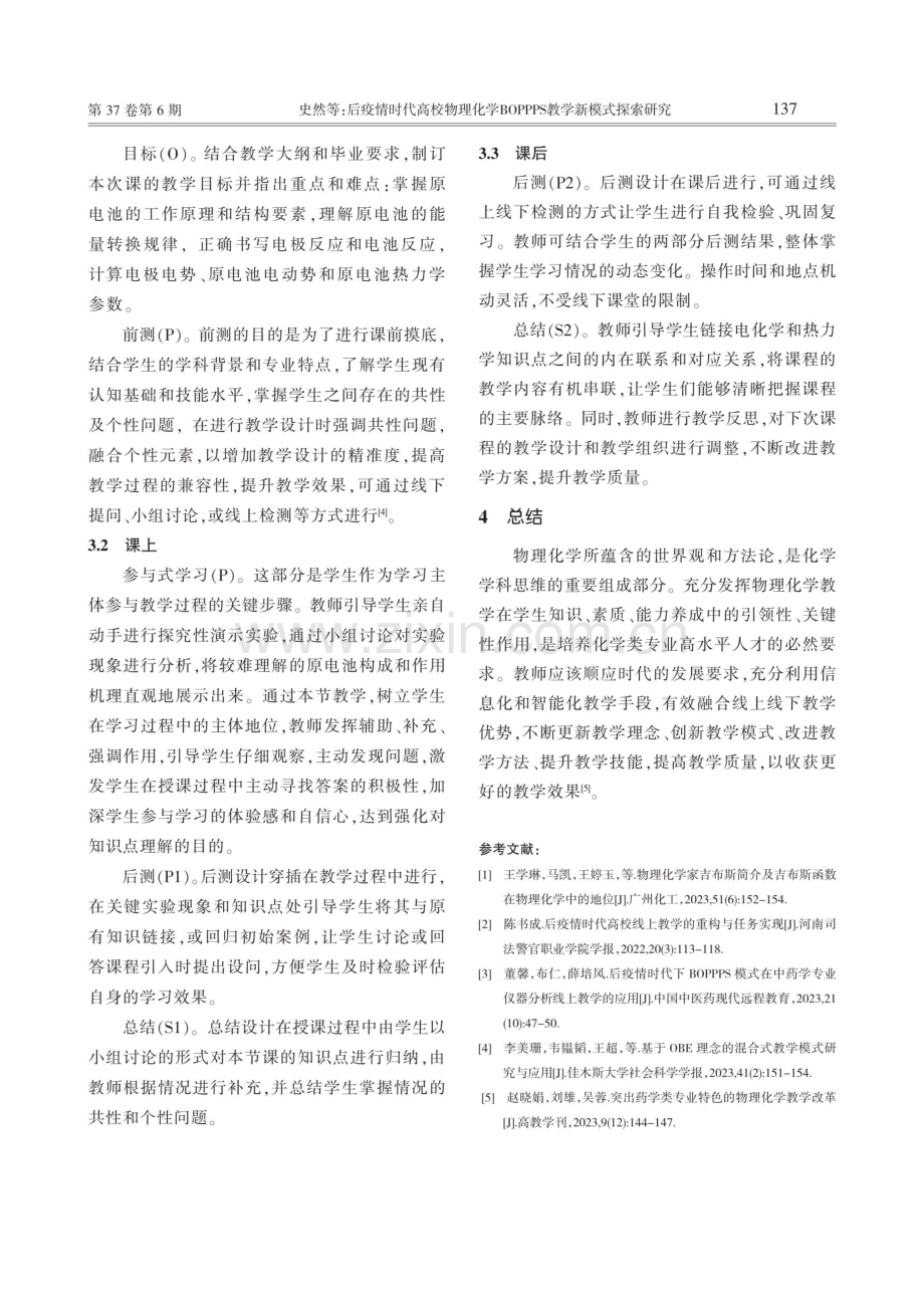 后疫情时代高校物理化学BOPPPS教学新模式探索研究.pdf_第3页