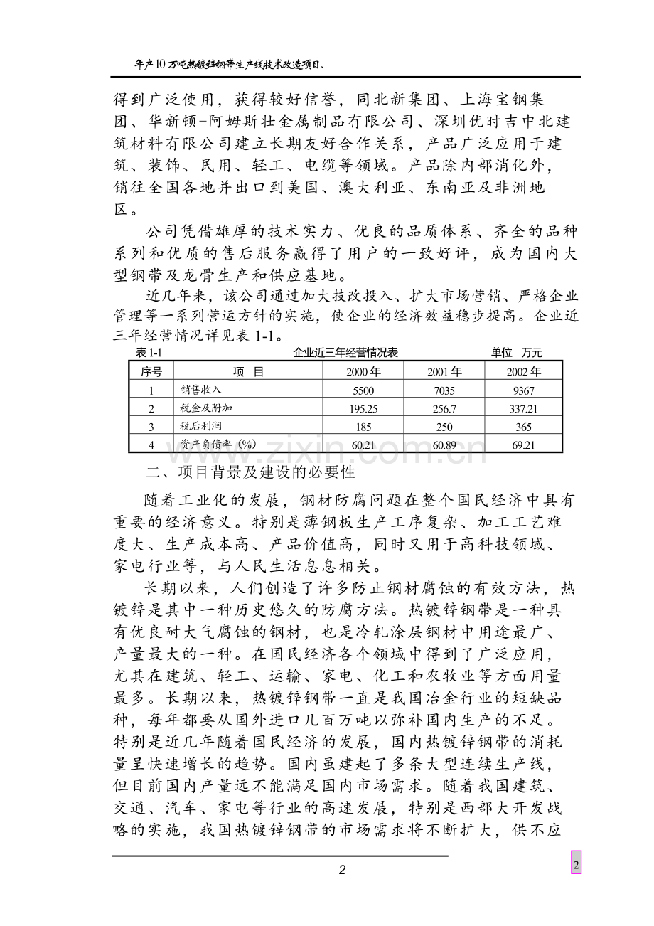 年产10万吨热镀锌钢板、5万吨彩色涂层钢板项目可行性报告.doc_第2页