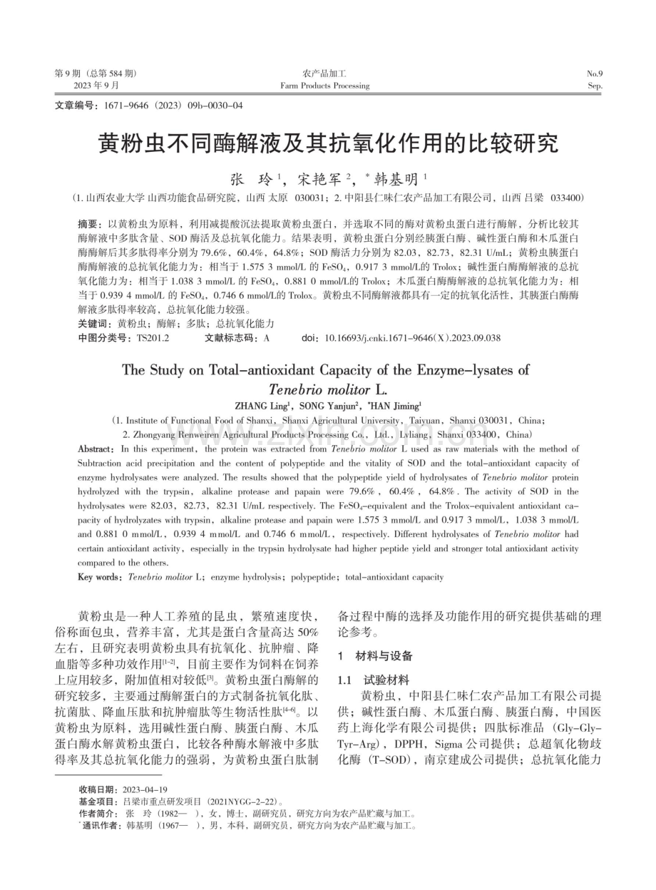 黄粉虫不同酶解液及其抗氧化作用的比较研究.pdf_第1页