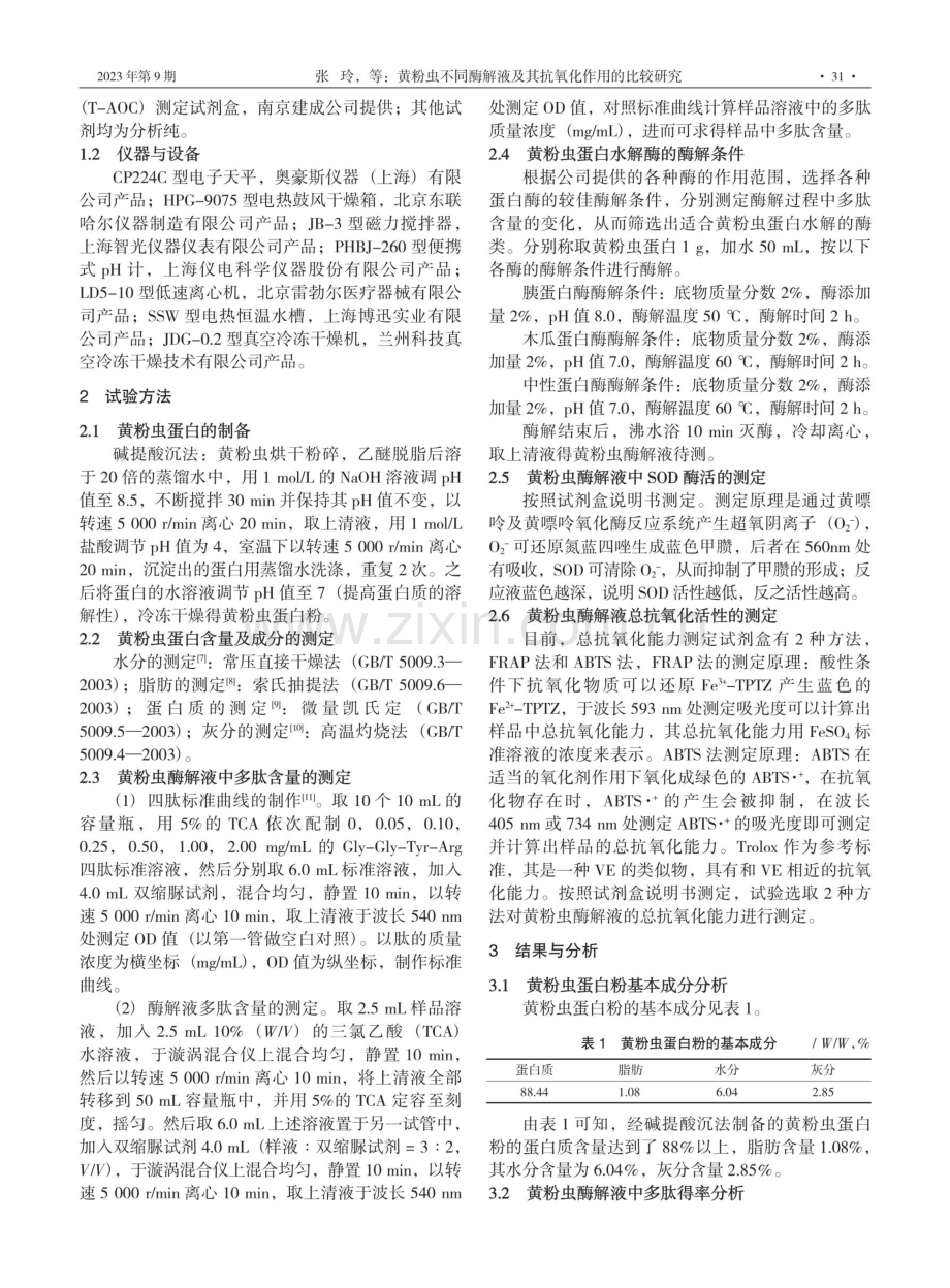 黄粉虫不同酶解液及其抗氧化作用的比较研究.pdf_第2页