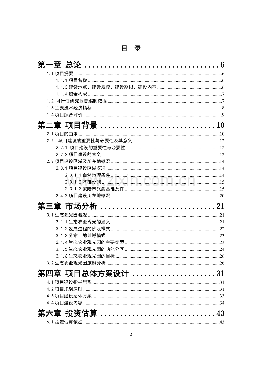 xx生态农业观光园项目建设建设建设资建设可行性研究报告.doc_第2页