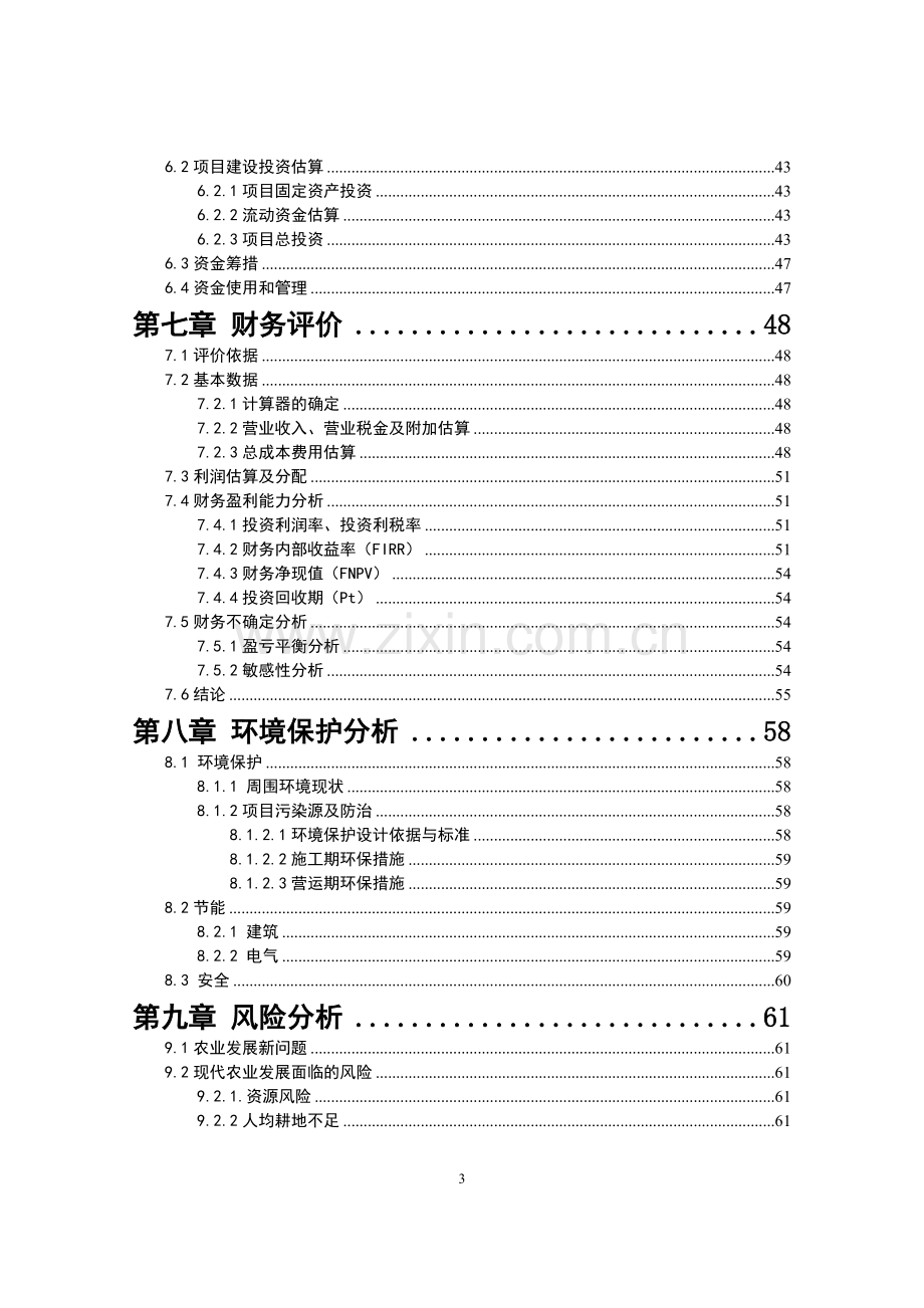 xx生态农业观光园项目建设建设建设资建设可行性研究报告.doc_第3页