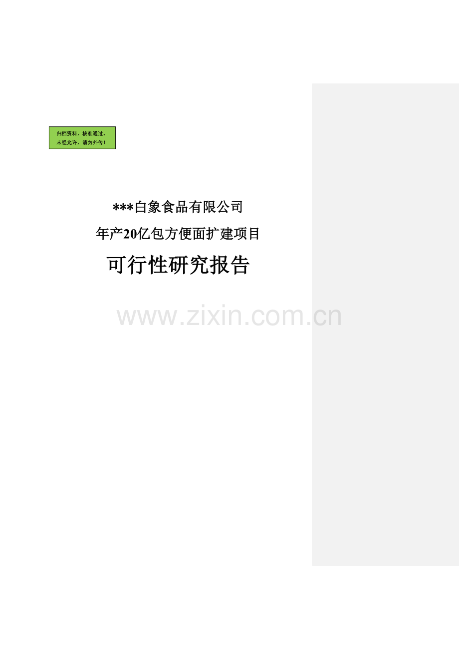 年产20亿包方便面扩建项目申请立项可研报告.doc_第1页