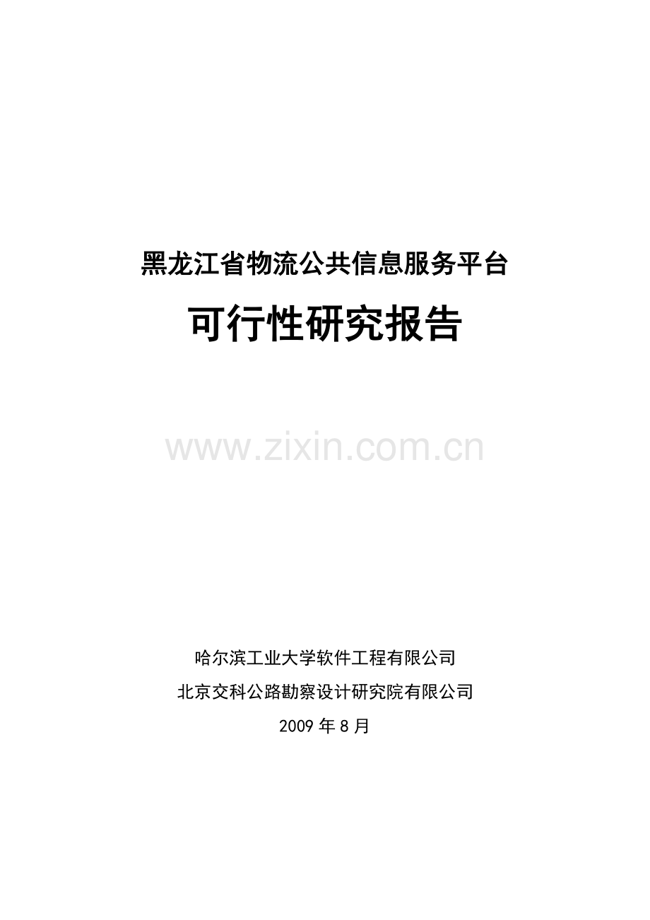 某省物流公共信息服务平台申请建设可研报告书.doc_第1页