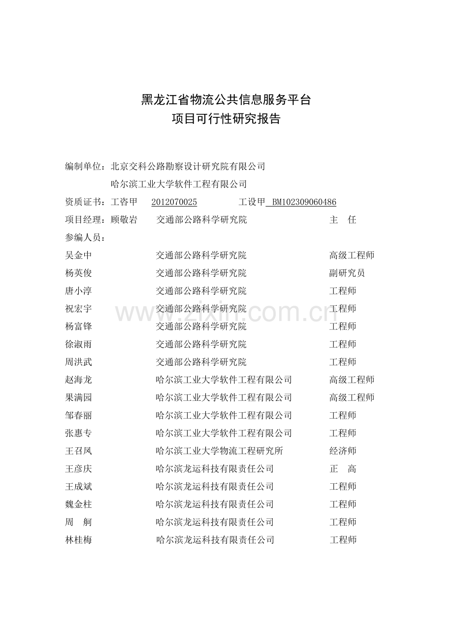 某省物流公共信息服务平台申请建设可研报告书.doc_第2页