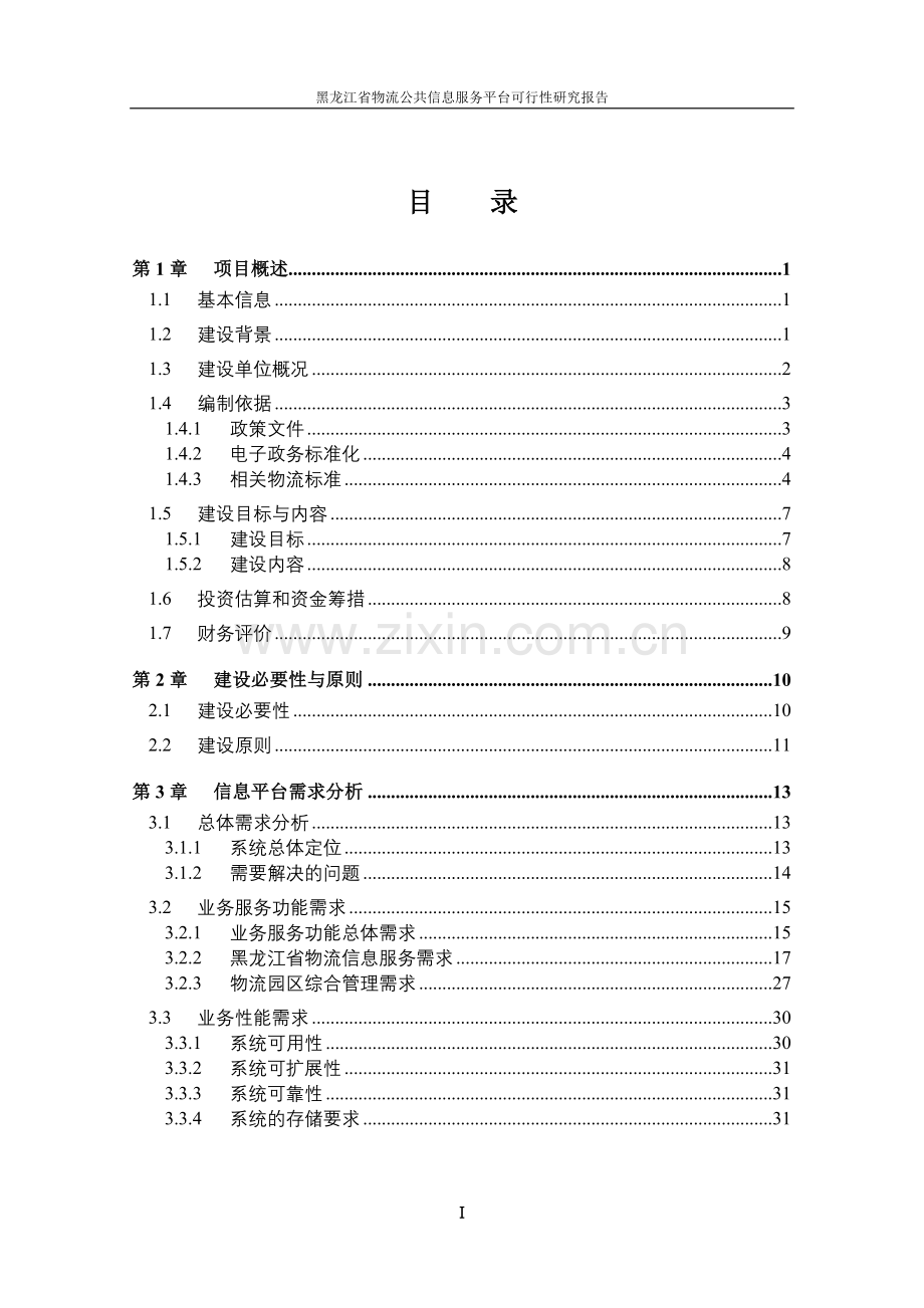 某省物流公共信息服务平台申请建设可研报告书.doc_第3页