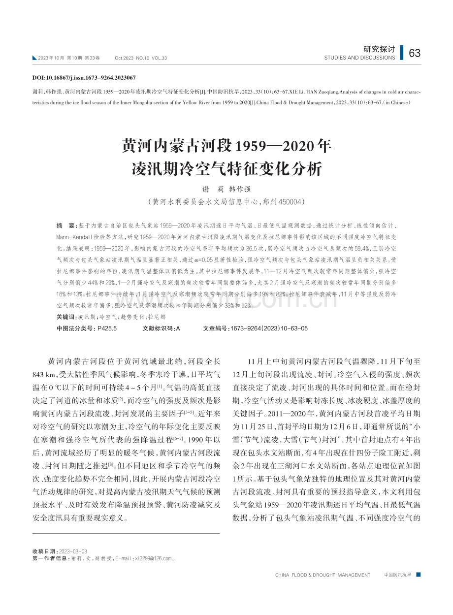 黄河内蒙古河段1959—2020年凌汛期冷空气特征变化分析.pdf_第1页