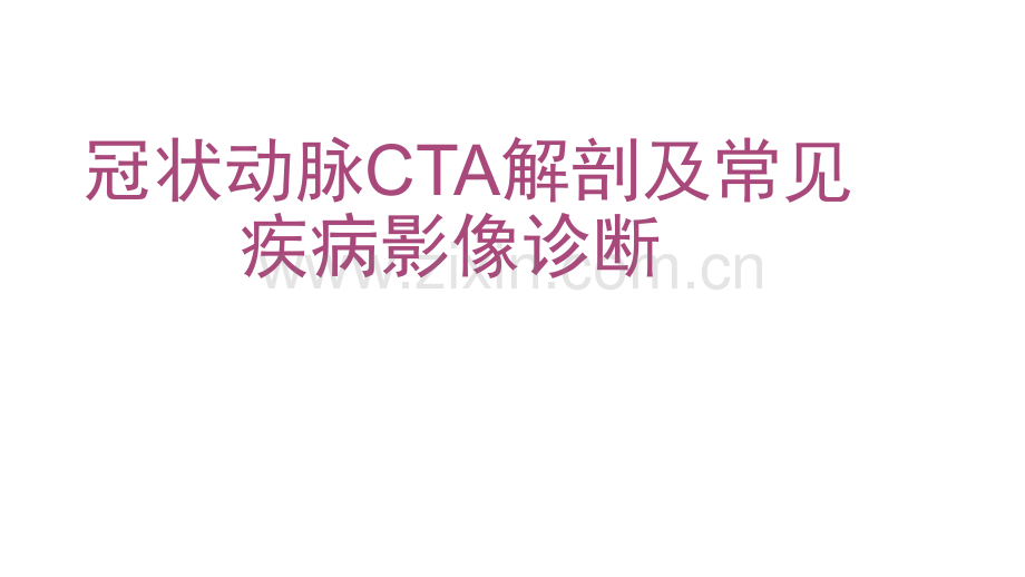 冠状动脉CTA可编辑.ppt_第1页