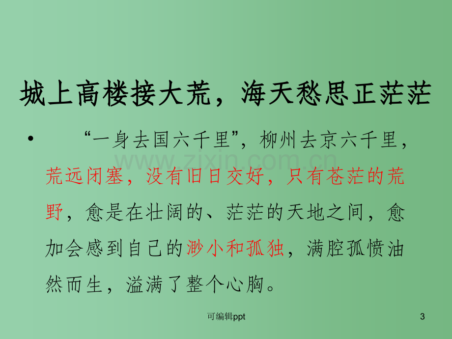 高中语文《登柳州城楼寄漳、汀、封、连四州刺史》-新人教版选修《中国现代诗歌散文欣赏》.ppt_第3页