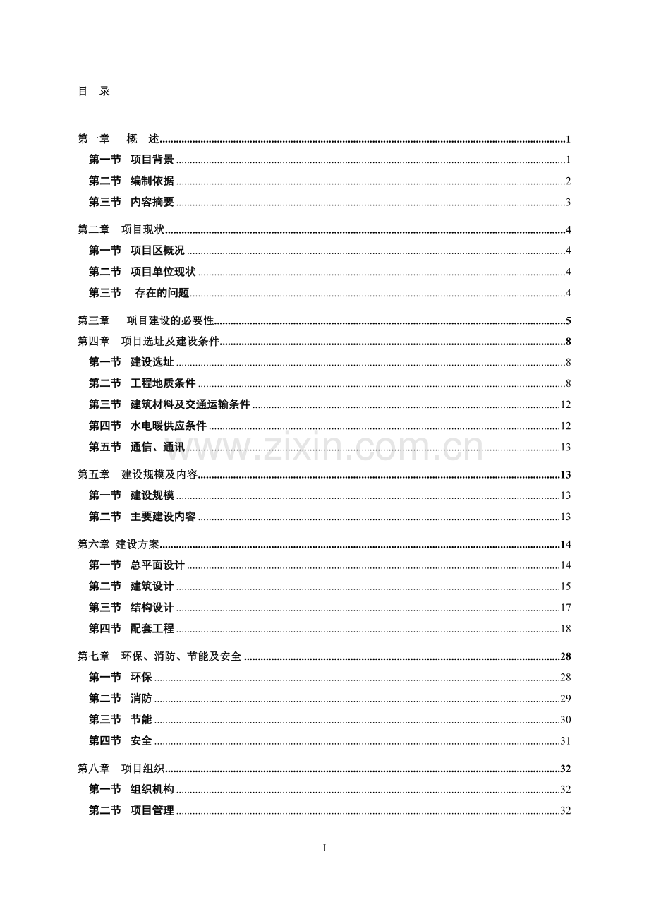 机关办公用房建设可行性研究报告.doc_第1页