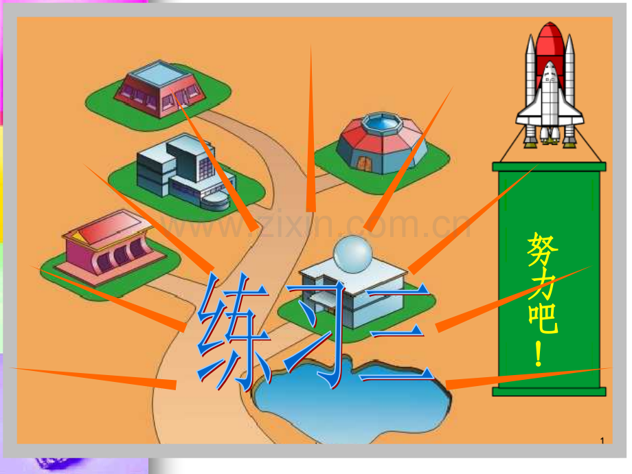 北师大版五年级数学下册第三单元练习三1精之五.ppt_第1页