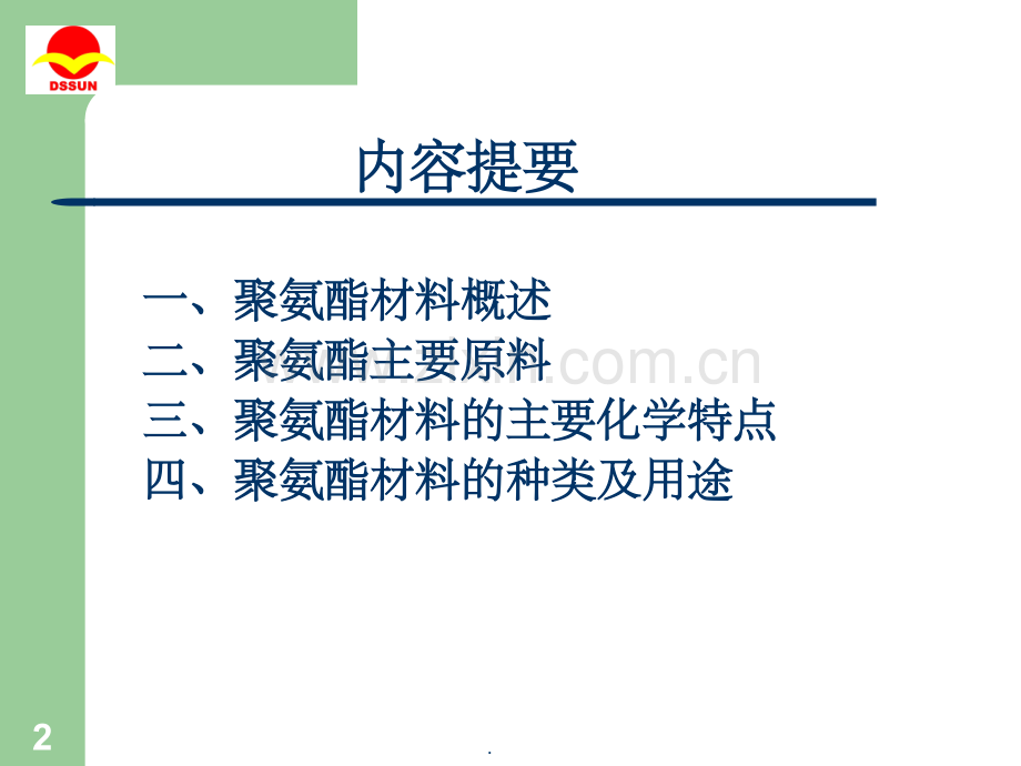 聚氨酯材料及其应用.ppt_第2页