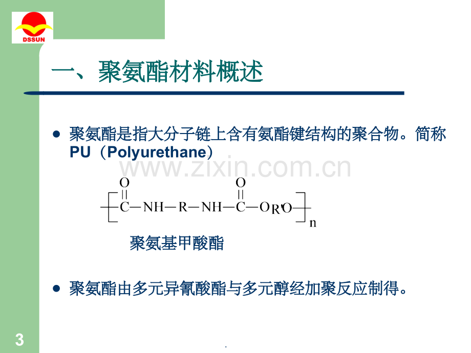 聚氨酯材料及其应用.ppt_第3页