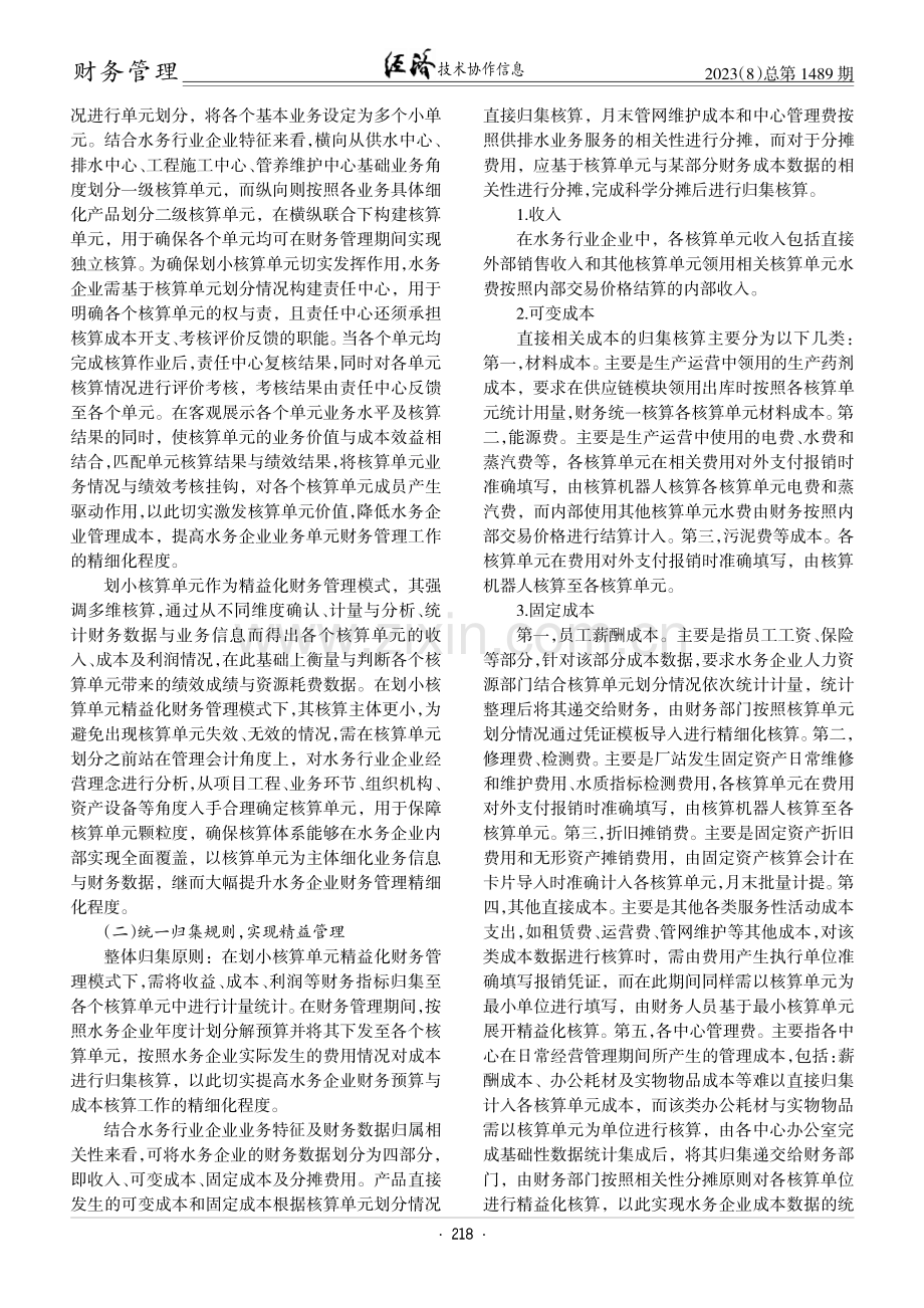 划小核算单元精益化财务管理模式的应用探析.pdf_第2页