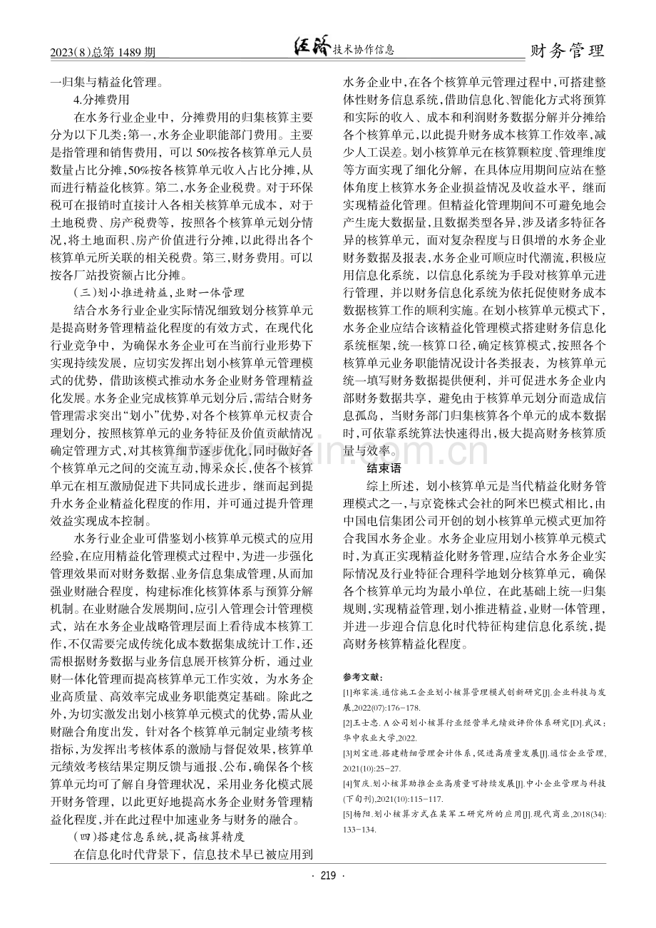 划小核算单元精益化财务管理模式的应用探析.pdf_第3页