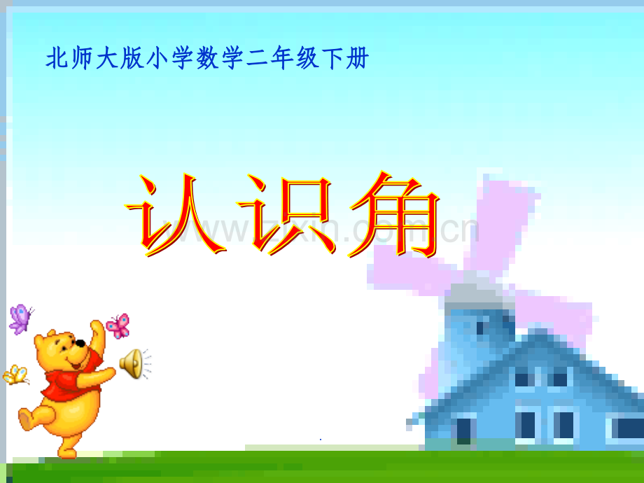 新北师大版《认识角》.ppt_第1页