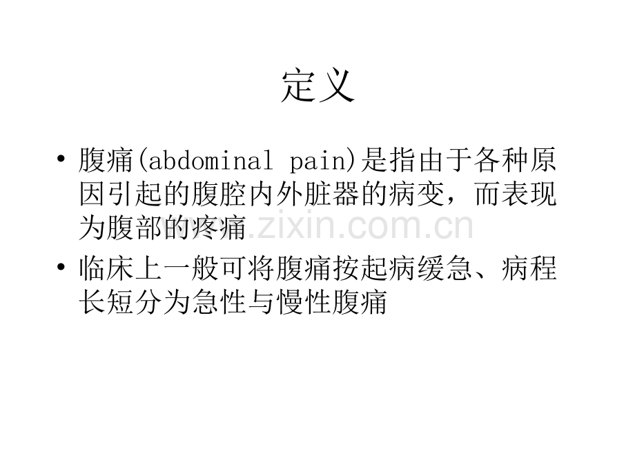 急性腹痛的诊断和处理.ppt_第2页