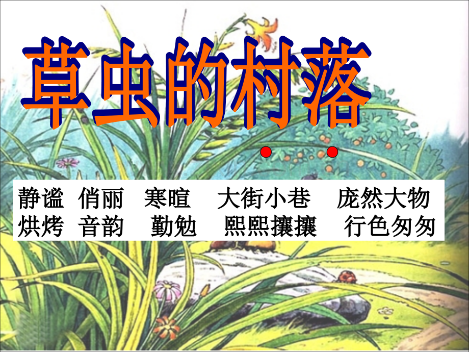 草虫的村落.ppt_第1页