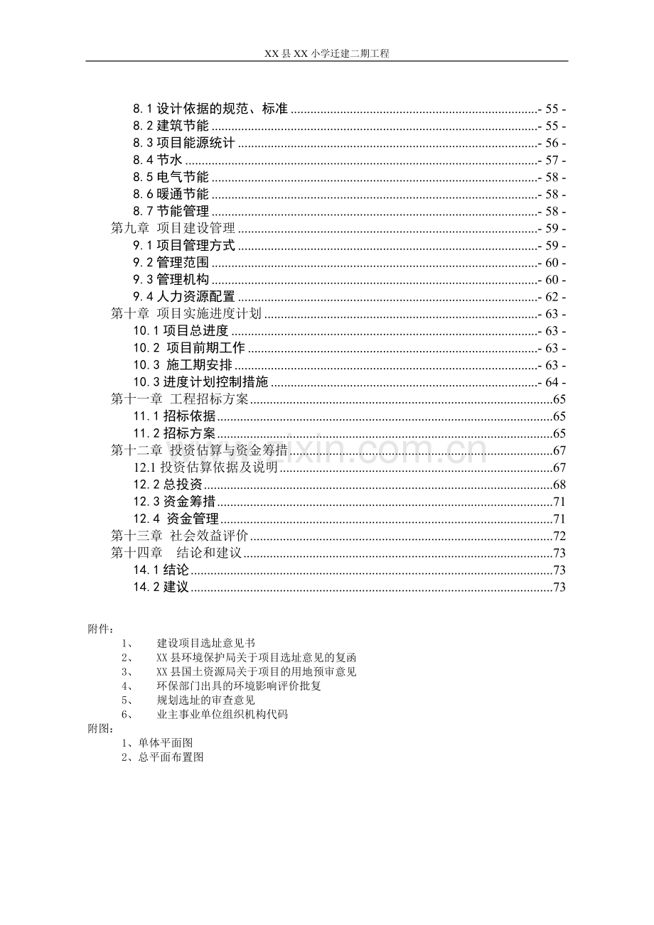 某小学迁建二期工程申请立项可行性研究报告.doc_第2页