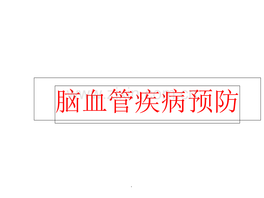 脑血管疾病的预防.ppt_第1页