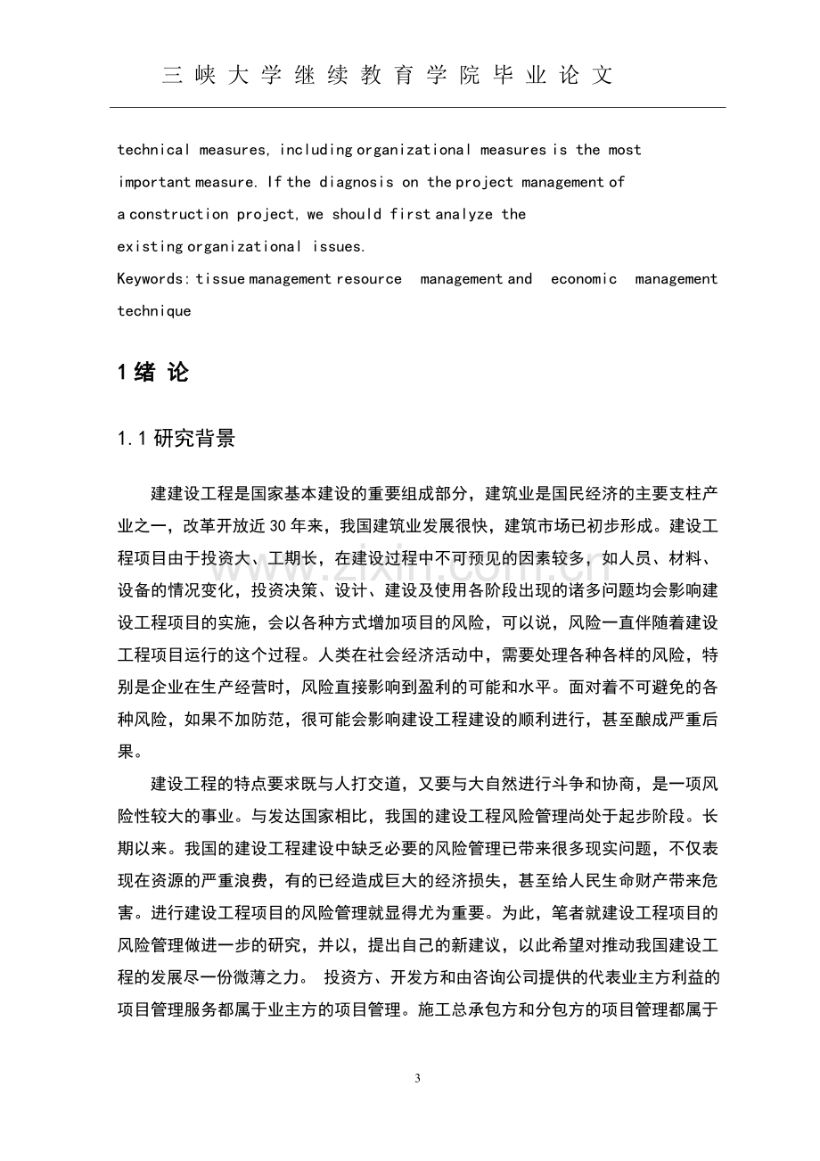 水电工程建设项目中项目组织管理研究-毕业设计论文.doc_第3页