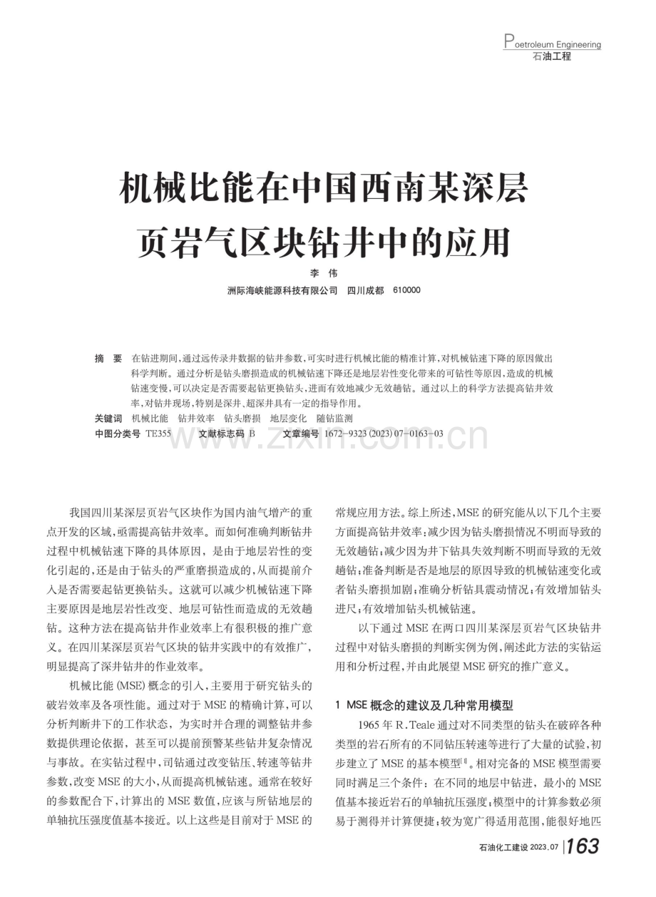 机械比能在中国西南某深层页岩气区块钻井中的应用.pdf_第1页