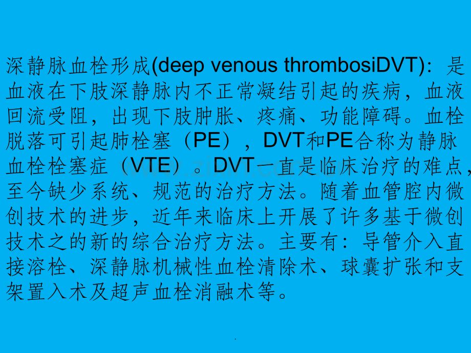 下肢深静脉血栓溶栓指南.ppt_第2页