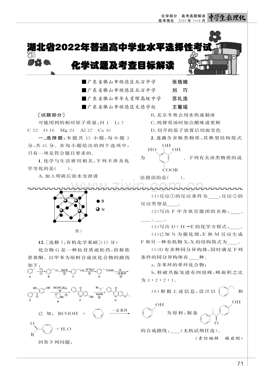 湖北省2022年普通高中学业水平选择性考试 化学试题及考查目标解读.pdf_第1页