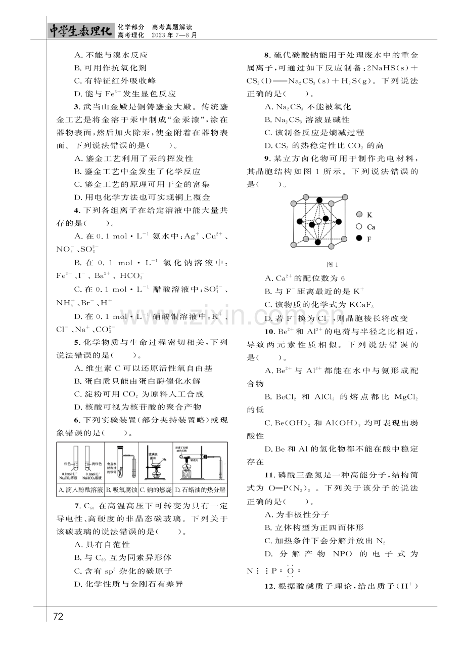 湖北省2022年普通高中学业水平选择性考试 化学试题及考查目标解读.pdf_第2页