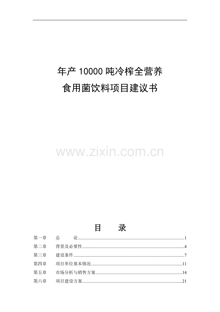 年产10000吨冷榨全营养食用菌饮料项目可行性分析研究报告.doc_第1页