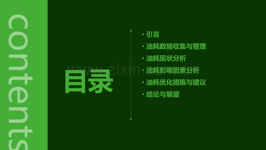 环卫作业车辆油耗分析报告.pptx_第2页