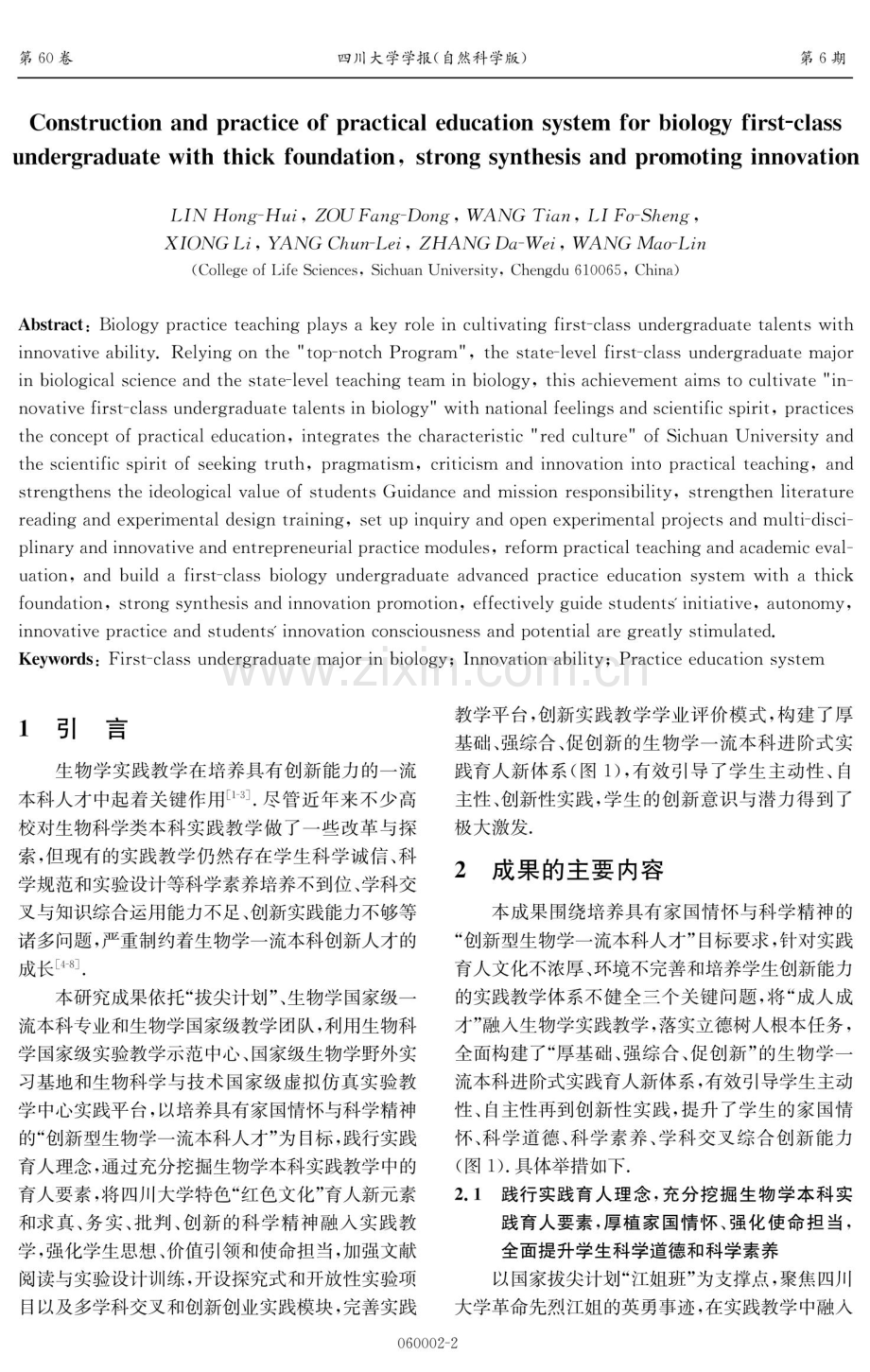 厚基础、强综合、促创新的生物学一流本科实践育人体系的构建与实践.pdf_第2页