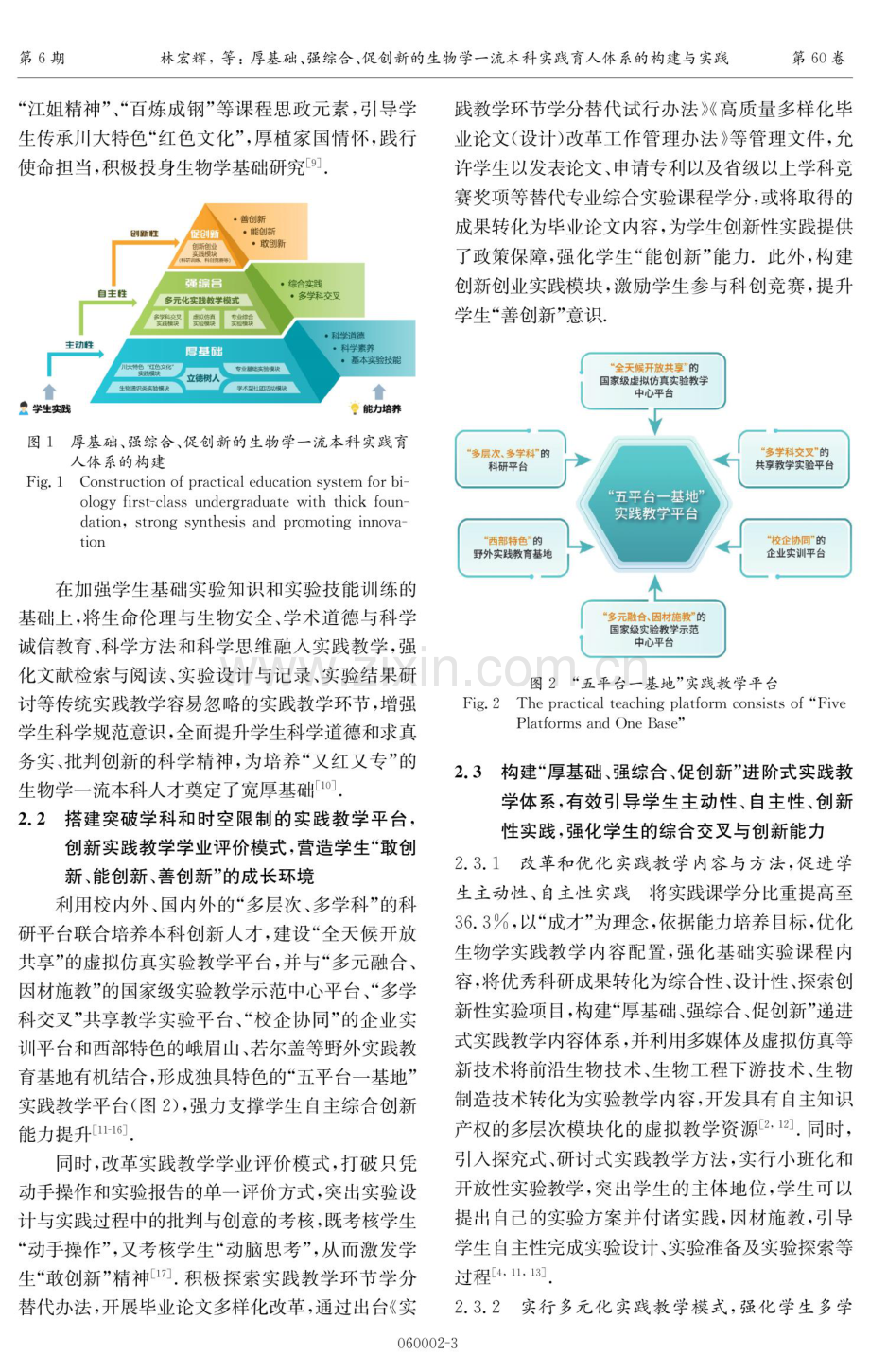 厚基础、强综合、促创新的生物学一流本科实践育人体系的构建与实践.pdf_第3页