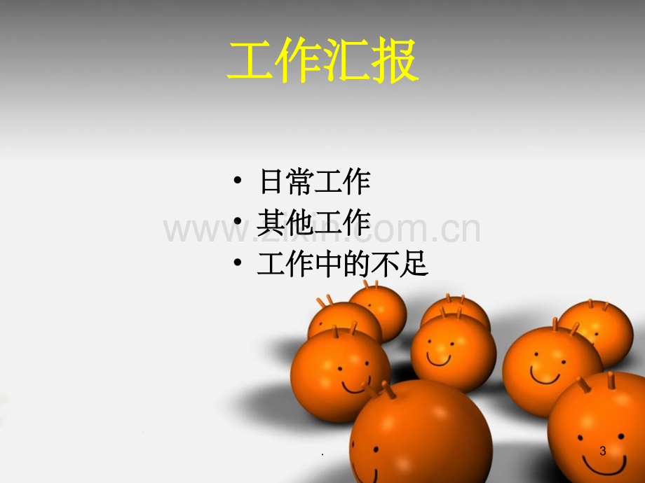 办公室总结.ppt_第3页