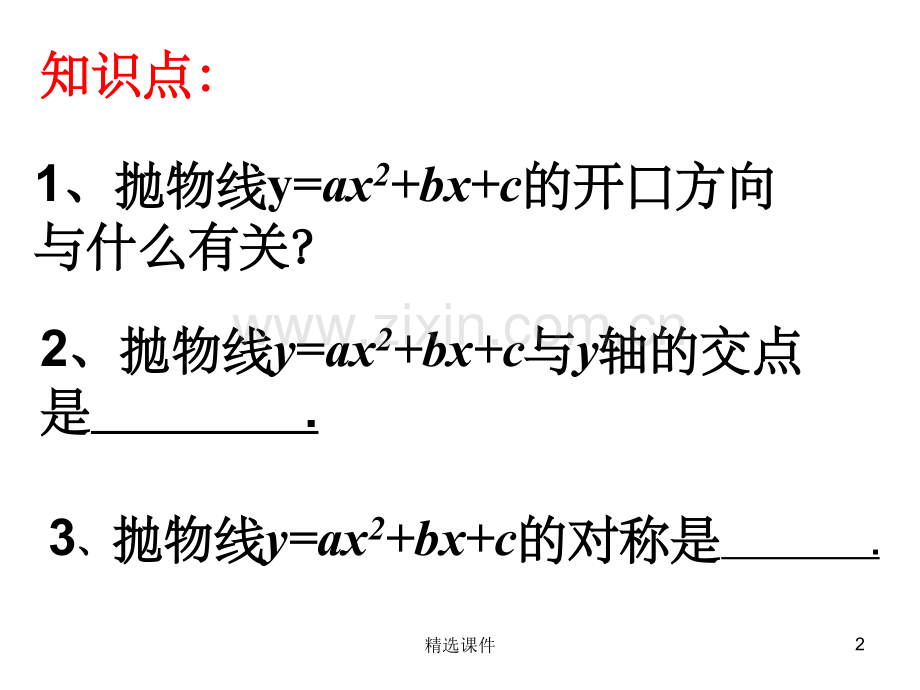 a-b-c对二次函数图象影响.ppt_第2页