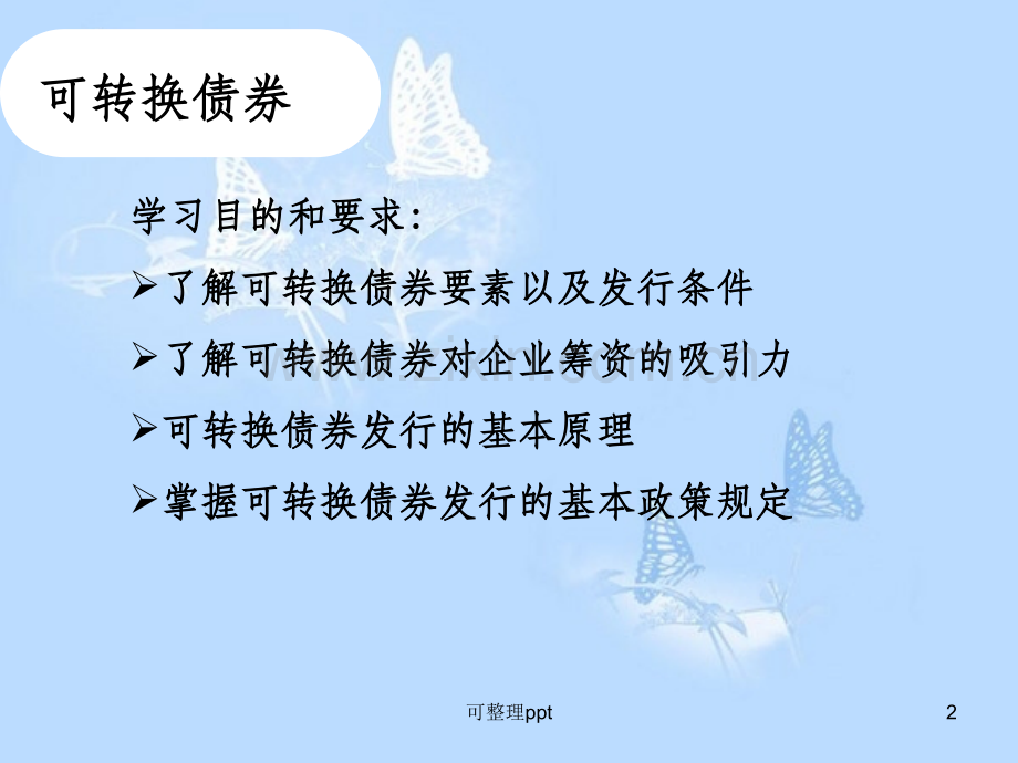 《可转换债券融资》.ppt_第2页