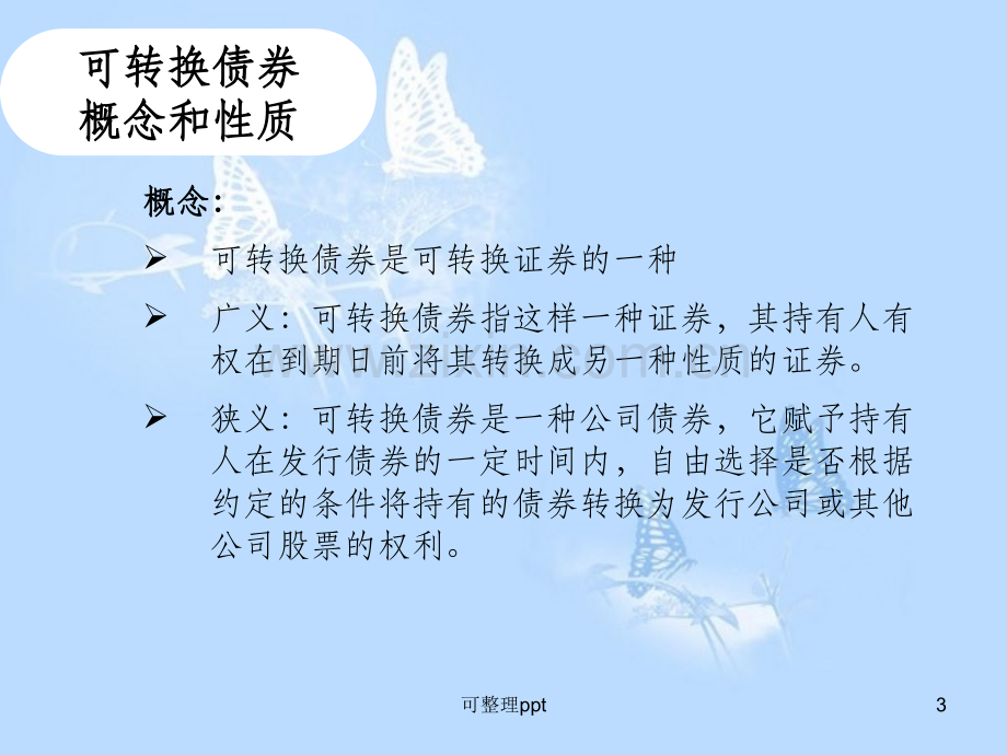 《可转换债券融资》.ppt_第3页