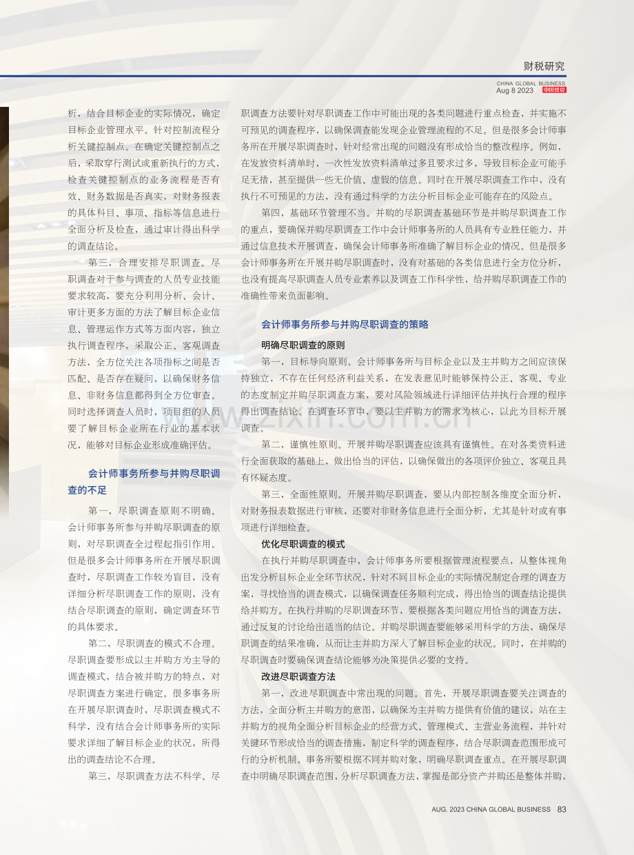 会计师事务所参与并购尽职调查的要点分析.pdf_第2页