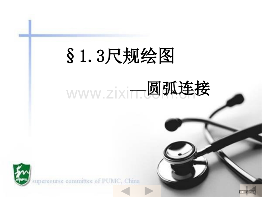 机械制图圆弧连接.ppt_第1页