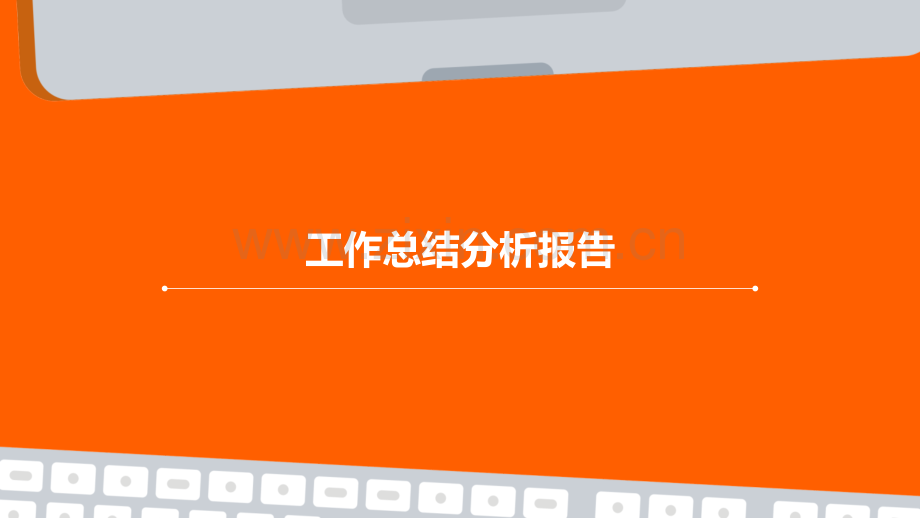 工作总结分析报告.pptx_第1页