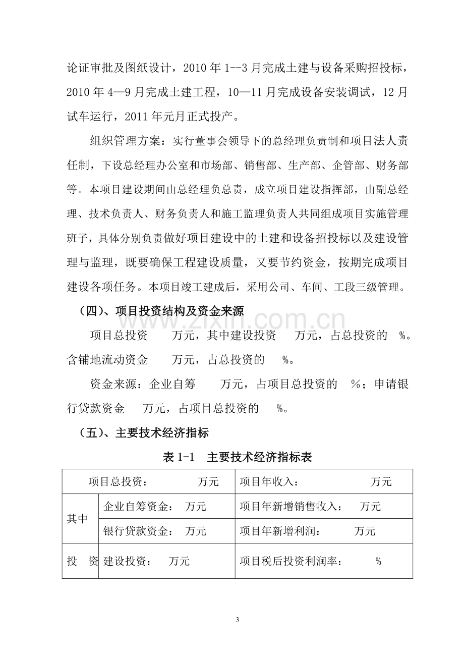 杜仲及杜仲胶生产项目可行性研究报告.doc_第3页