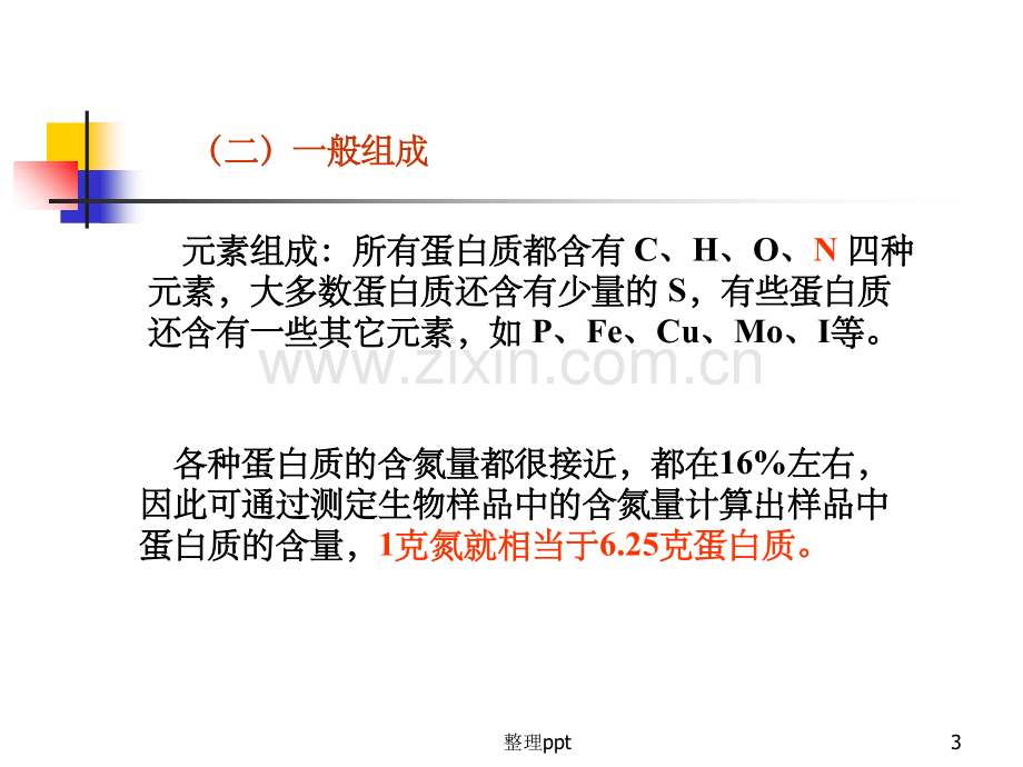 《蛋白质与氨基酸》.ppt_第3页