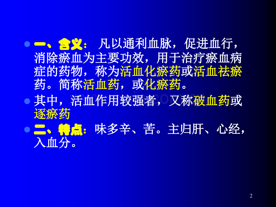 中药学活血药.ppt_第2页